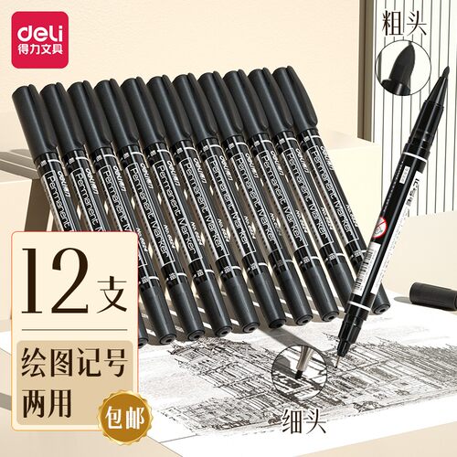 得力6824双头记号笔美术勾线笔