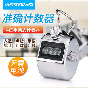 可得优人流量计数器手动机械点数器计次器金属手按记数数客器2410