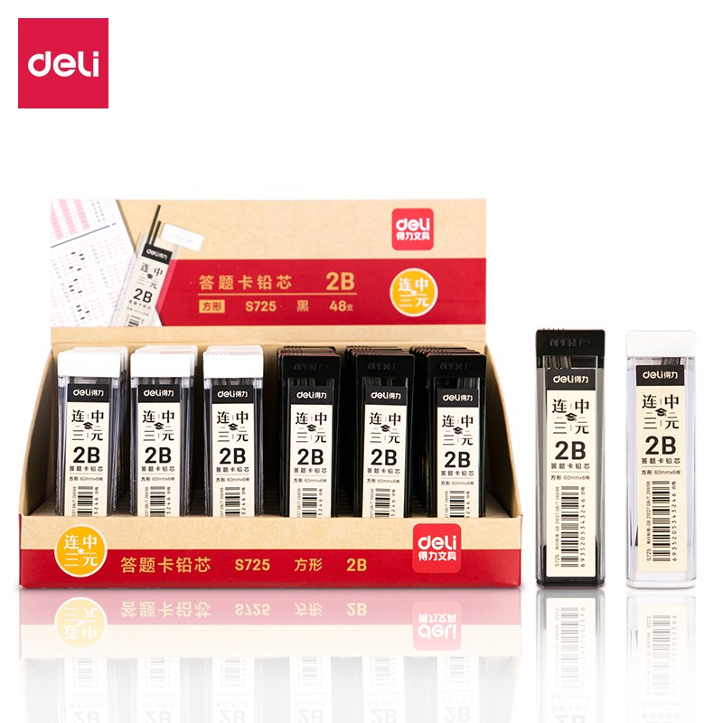 得力S725答题卡专用笔铅芯2B10盒