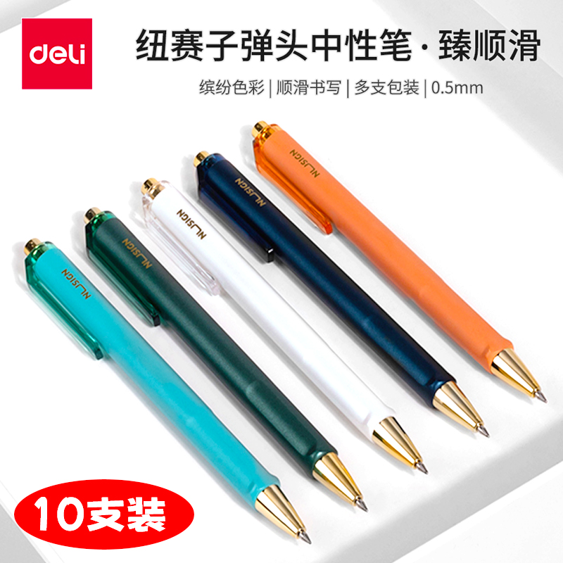 得力纽赛臻顺滑按动中性多彩笔杆