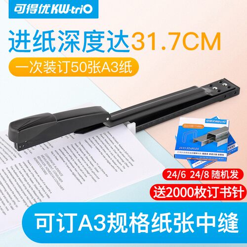 可得优长臂订书机可订A3纸50页