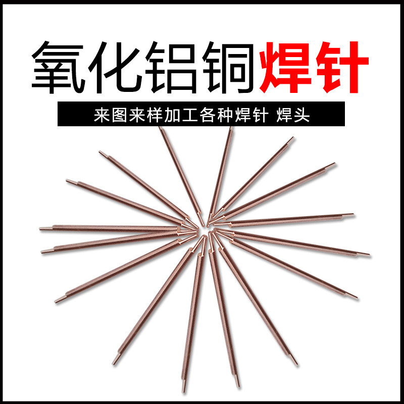 双头点焊针 单头焊针 圆头焊针 加长焊针 小直径焊针 非标焊针
