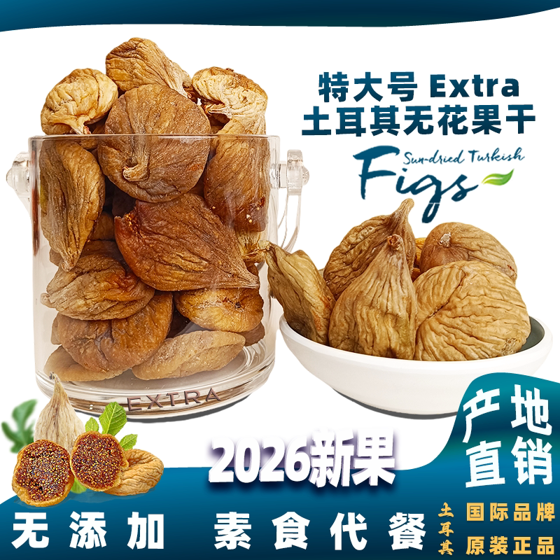 土耳其进口无花果干特大号Extra罐装优质黄体酮孕妇下奶天然无糖