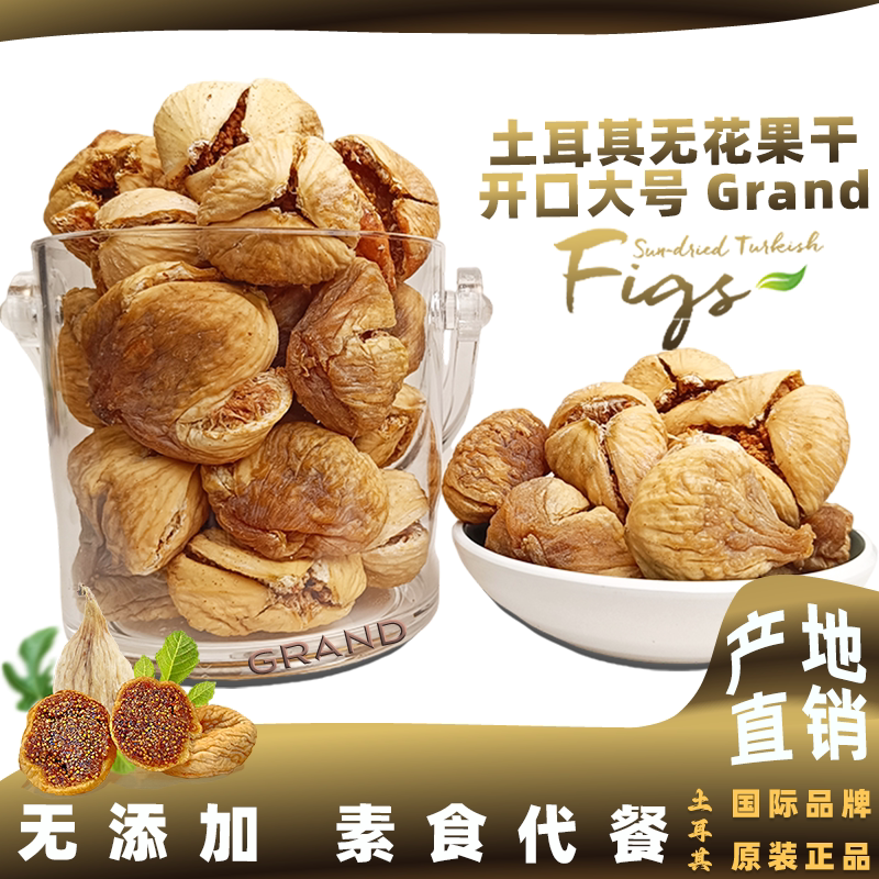 土耳其无花果干Grand天然开口优质黄酮体下奶孕妇零食无糖无添加