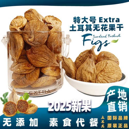 土耳其进口无花果干Extra级别