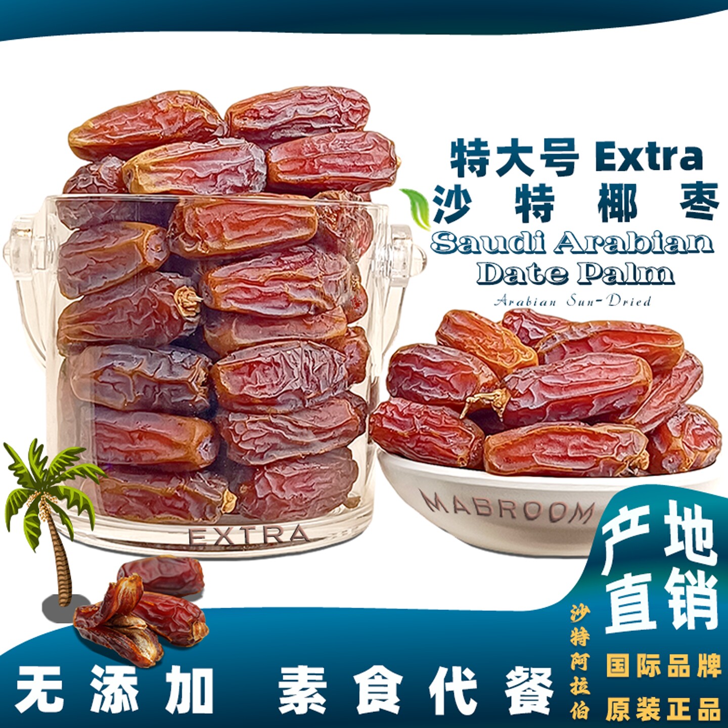 沙特椰枣Extra特大号阿拉伯枣类制品