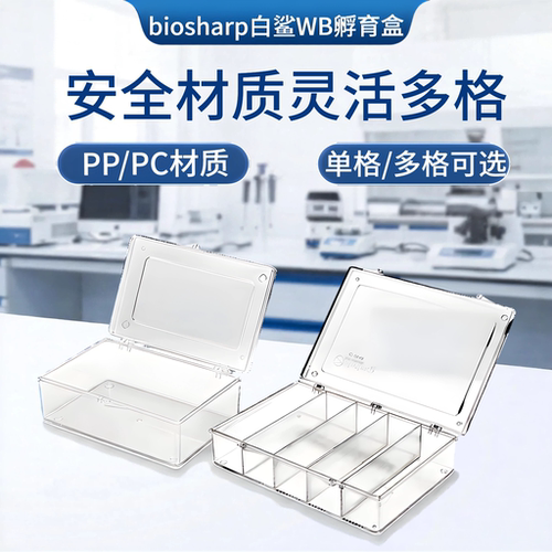 biosharp白鲨 WB洗膜盒/孵育盒 PP/PC 单格多格 BS-WB-01/05 BS-WB-01/05-PC 正品