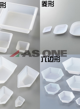 ASONE称量船六边形 正方形 菱形 船型大中小号 实验室塑料固体称量盘 一次性称量皿称量舟 亚速旺