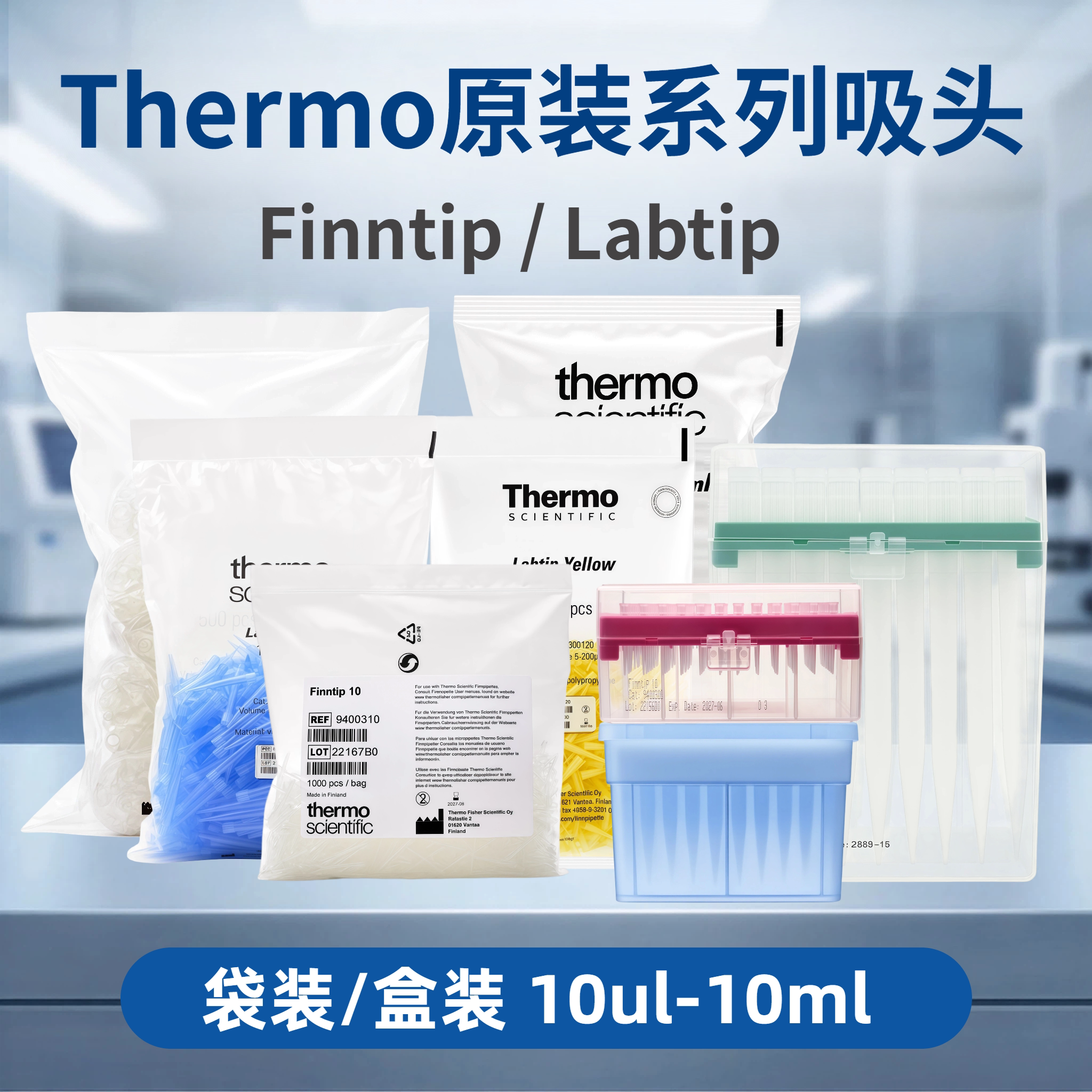 Thermo赛默飞移液器吸头枪头原装袋装9400310/94300120/9402171/9402180 10/200/300ul/1/5/10ml热电吸嘴管嘴