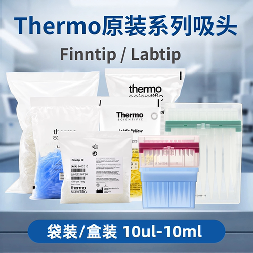 赛默飞原装移液枪头热电