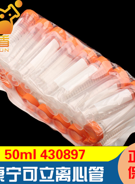 授权经销商 康宁430897 可立50ml离心管 锥形底可立 密封盖无RNase酶 已灭菌 进口