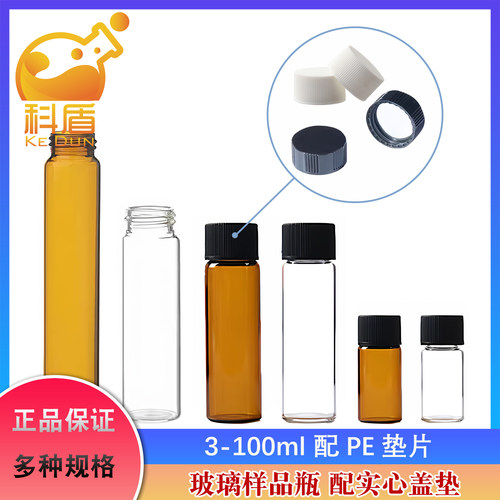 玻璃样品瓶PE垫3-100ml透明棕色