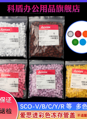 爱思进AXYGEN红蓝黄棕绿灰橘粉紫白色螺口冻存管盖SCO-BR/SCO-C/SCO-Y/SCO-W/SCO-G/SCO-B/SCO-Y/SCO-P/O/R