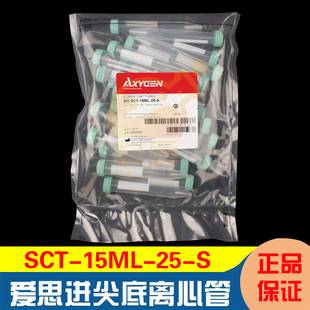 授权经销商 爱思进SCT-15ML-25-S 15ml离心管锥形底平盖无RNase 原装进口 25只/包 无菌