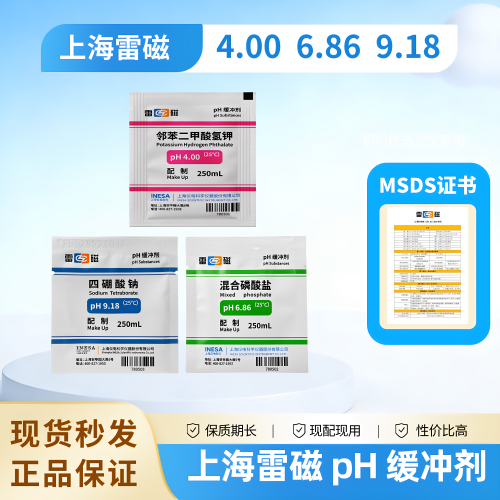 上海雷磁PH缓冲剂9.184.006.86