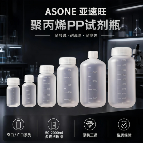50/100/250/500/1000/2000ml 日本亚速旺ASONE PP塑料广口试剂瓶有刻度瓶大口瓶半透明瓶 抗温酸碱