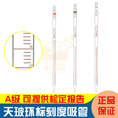 天玻环标玻璃刻度吸管 玻璃移液管 吸液管0.1/0.2/0.5/1/2/5/10/15/20/25/50ml分度吸量管A 不过检可退