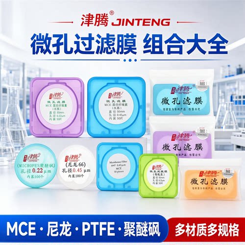 津腾微孔滤膜水系有机尼龙