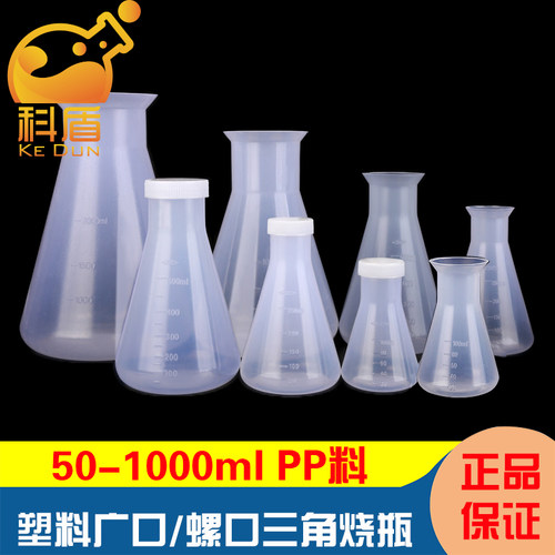 科盾塑料三角烧瓶螺口广口