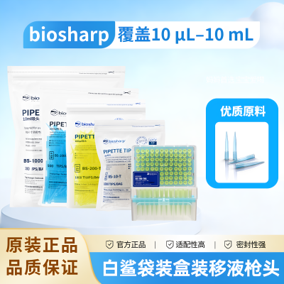 biosharp白鲨吸头袋装全规格