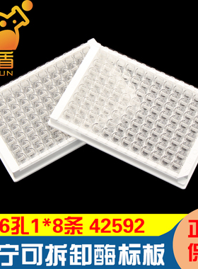 授权经销商 康宁Costar42592 96孔可拆卸酶标板 8连管容量为360ul 1x8条板平底透明高结合表面