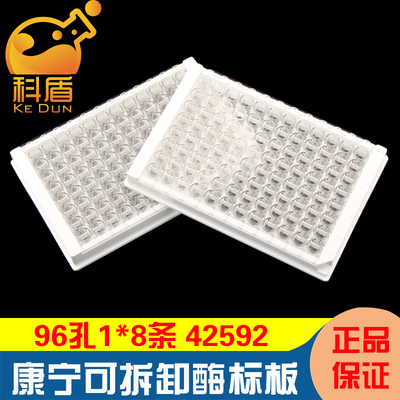 授权经销商 康宁Costar42592 96孔可拆卸酶标板 8连管容量为360ul 1x8条板平底透明高结合表面