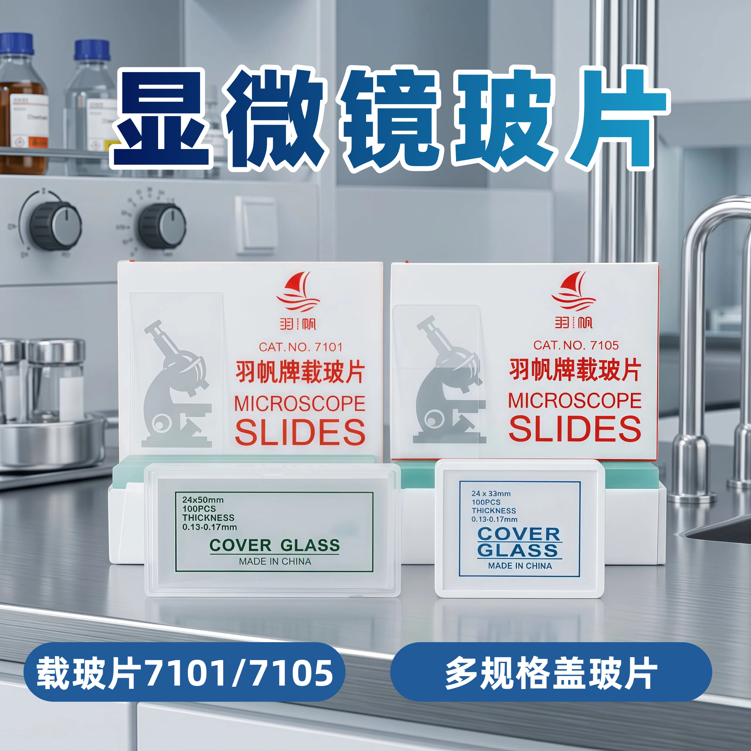 载玻片7101/7105盖玻片18*18/20*20/22*22/24*24/24*32/24*50mm光面磨砂面显微镜通用生物实验切片玻片玻璃