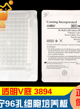 授权经销商康宁Costar 3894 96孔细胞培养板 透明V底 PS材质TC表面带盖 独立包装 单片价