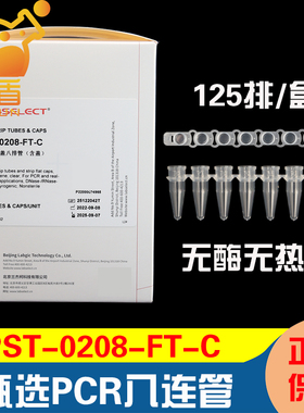 甄选八排管平盖 0.1/0.2ml八连管8孔PCR荧光定量无DNA酶无内毒素  透明125排/盒