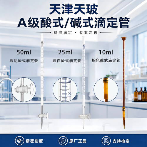 天玻酸式滴定管10/25/50/100ml