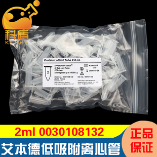 LoBind低蛋白吸附 PCR洁净级 50个 授权经销商 2包 2ml离心管Protein 包 盒 艾本德0030108132