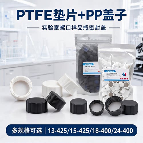 3/4/5/10/20/30/40/60ml螺口样品瓶 四氟PTFE/硅胶盖垫加厚实心盖垫黑盖白盖13-425/15-425/18-400/24-400