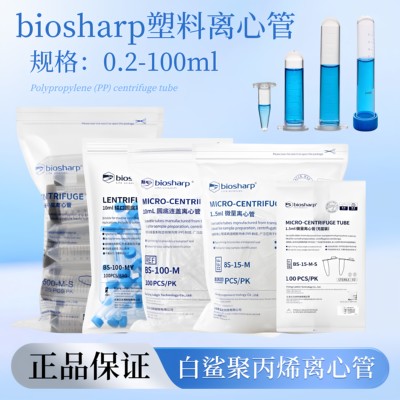 biosharp白鲨离心管袋装多规格