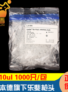 授权经销商 Lavibe艾本德 乐斐 10/200/1000 ul  塑料移液吸头 枪头 无DNA/RNA酶 无热源 1000只/包