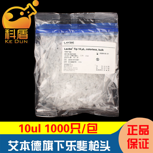 授权经销商 Lavibe艾本德 乐斐 10/200/1000 ul  塑料移液吸头 枪头 无DNA/RNA酶 无热源 1000只/包