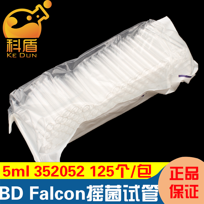 康宁授权经销商 BD Falcon352052 5ml圆底摇菌试管细胞流式管无帽 125只/包