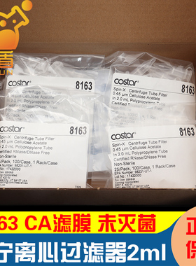 授权经销商 Costar 8163  康宁SPIN-X离心过滤器2ml 0.45um CA膜无RNase未灭菌 25个/袋