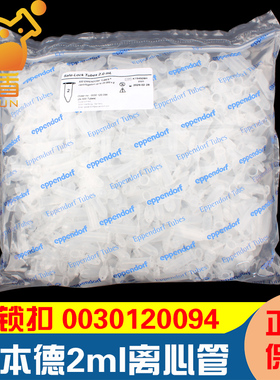 授权经销商 艾本德2ml 0030120094无色塑料离心管 圆底 带刻度Safe-Lock安全扣盖 优质级 500个/包 1000个/盒