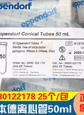 授权经销商  艾本德0030122178 50 mL 锥形离心管 无菌 袋装 无热原, 无RNase和DNase 25个/包
