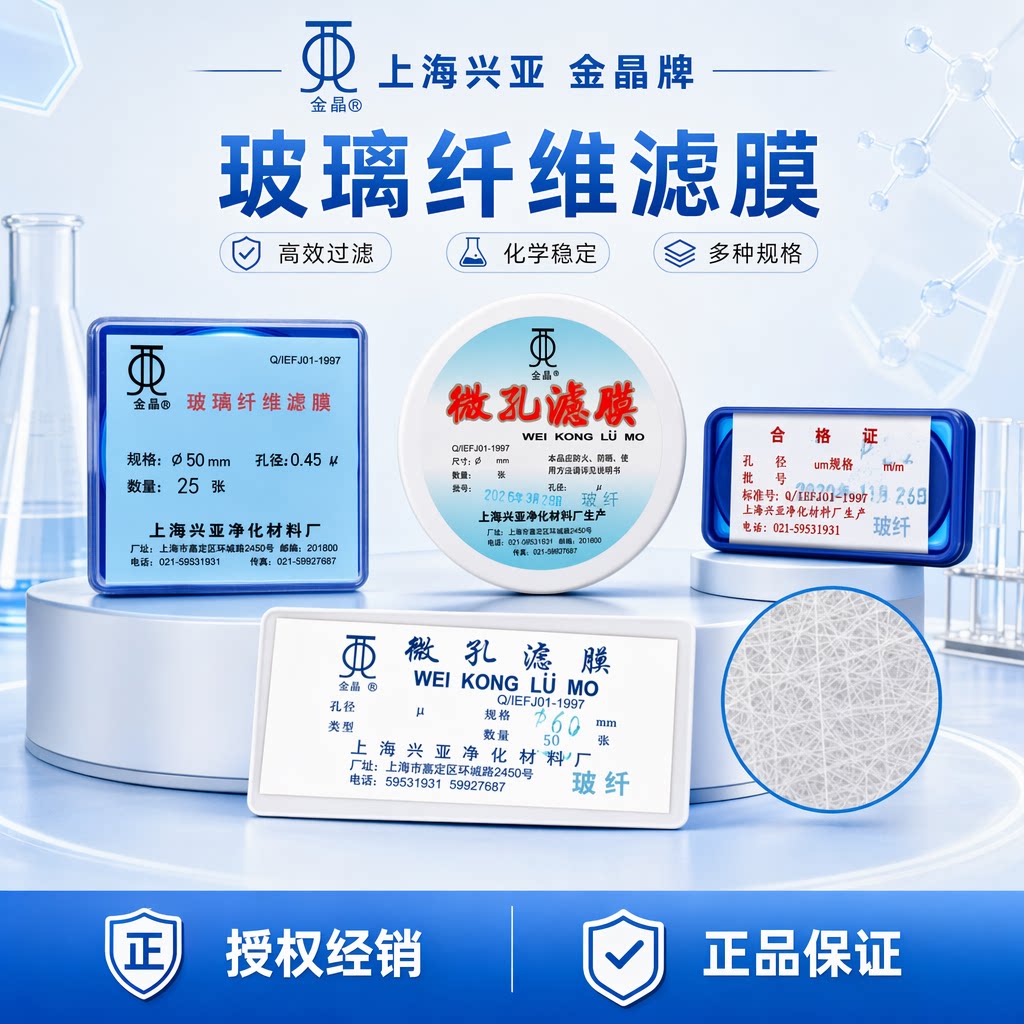 上海兴亚金晶玻璃纤维微孔滤膜25/47/50/60/90/100/142/150mm*0.22/0.3/0.45/0.8/1.2/1/2/3/5/10um可定做