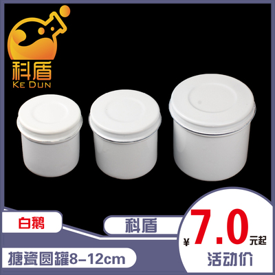 上海白鹅8/9/10/12cm搪瓷油膏缸 带盖储物罐 搪瓷罐 有盖圆罐 实验用品