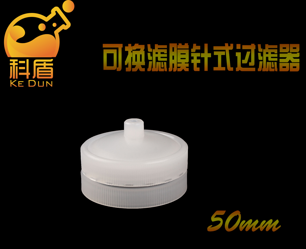 50mm直径可换滤膜针头式过滤器 可重复使用针筒式过滤器