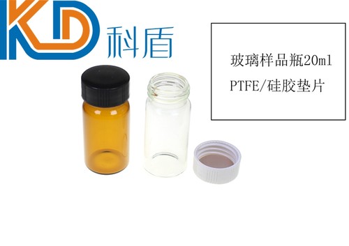 棕色透明螺口小样瓶样品瓶试剂瓶玻璃瓶血清瓶20ml PTFE/硅胶垫片