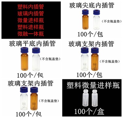 塑料 玻璃 样品管液相管 进样瓶内插管 色谱瓶套管 内衬管