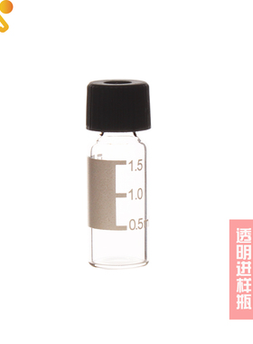 1.5/2ml气相 液相色谱进样瓶透明样品瓶100套白色带刻度8-425
