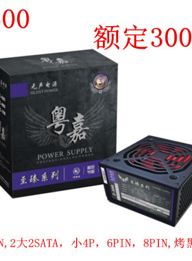 粤嘉Z600静音台式主机内置电源峰值600W额定300W带显卡供电电源