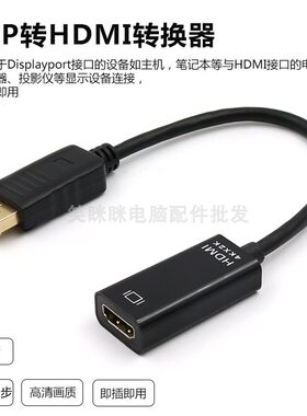 dp转hdmi转接头台式机笔记本电脑显示器显卡电视1080P转换器高清