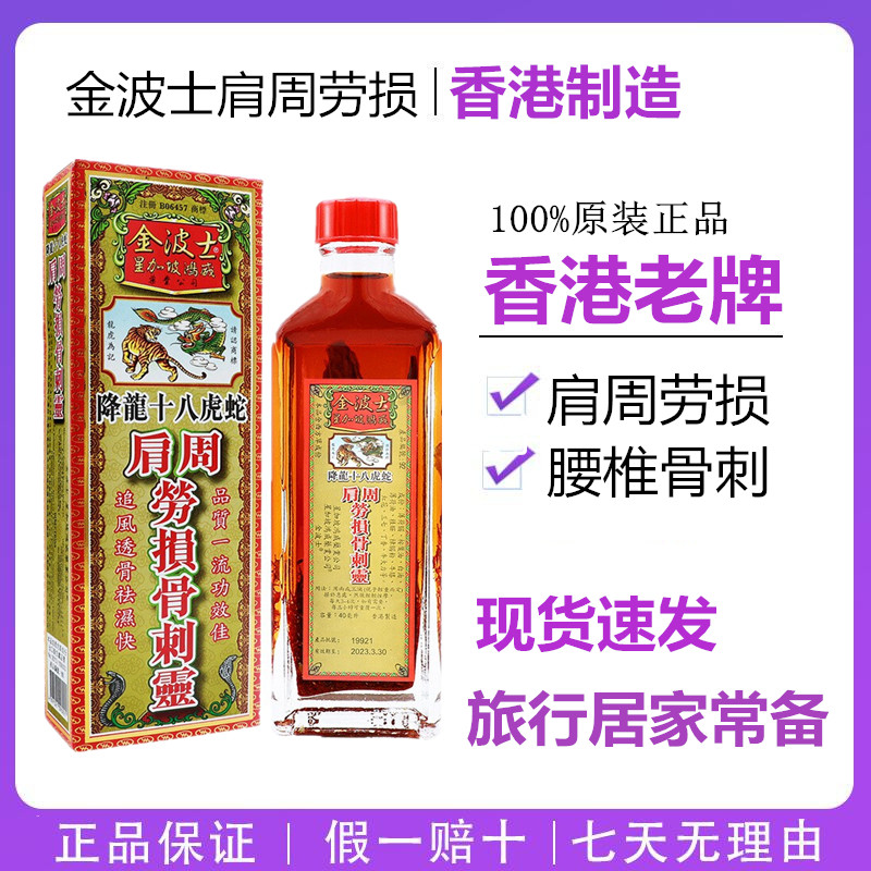 香港药油 金波士降龙十八虎蛇肩周劳损骨刺灵40ML星加坡鸿威