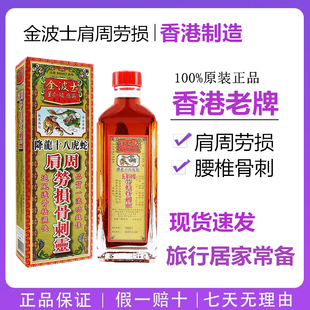 香港药油 金波士降龙十八虎蛇肩周劳损骨刺灵40ML星加坡鸿威