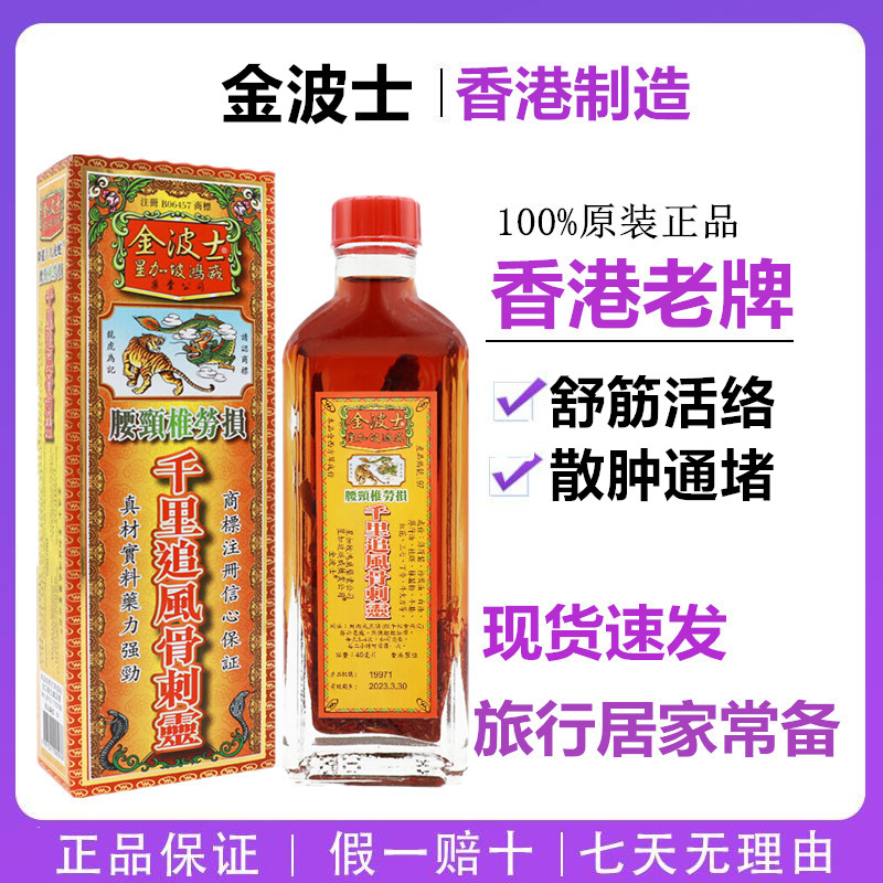 星加坡鸿威金波士千里追风骨刺灵油40ml香港正品腰颈椎关节按摩油